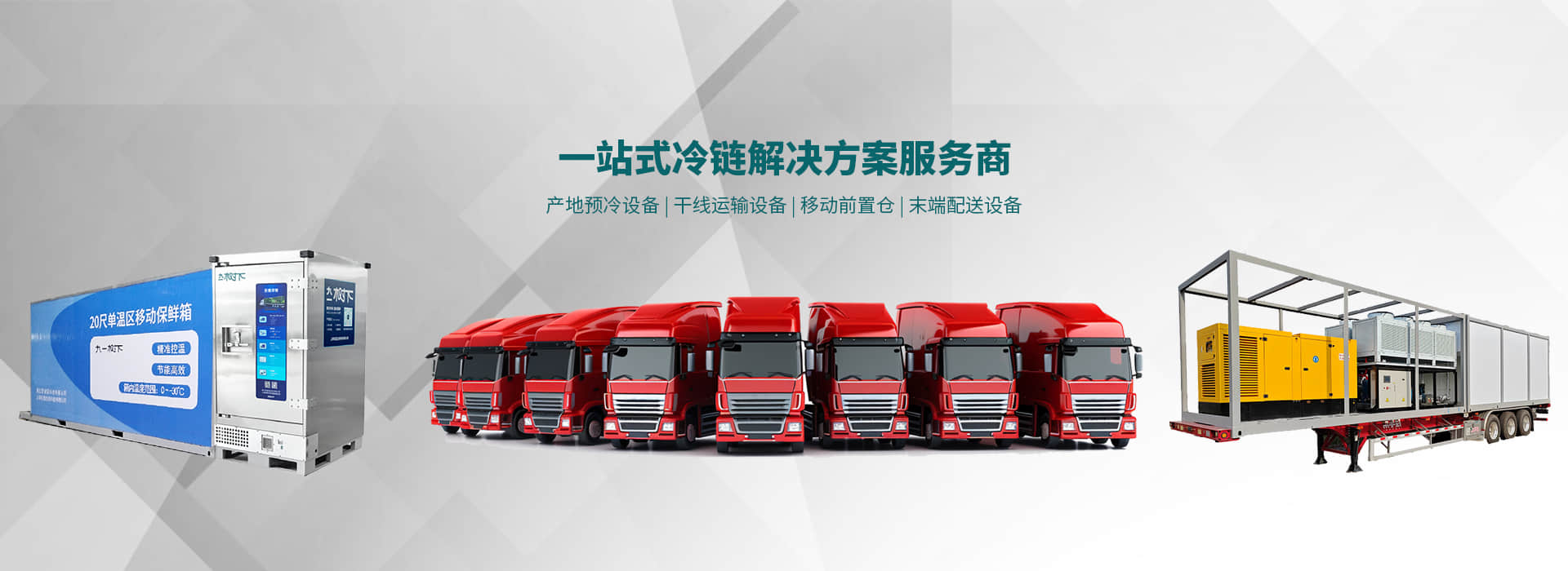 可移動式冷凍冷藏存儲系列