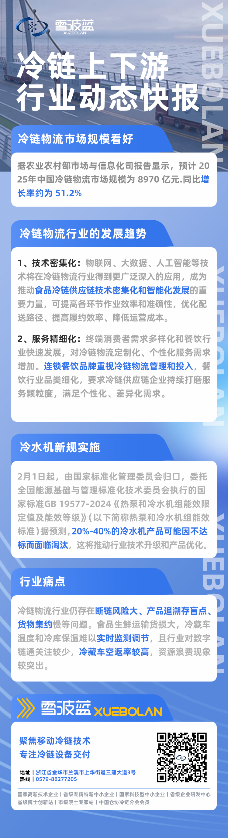 冷鏈上下游行業動態快報2.25